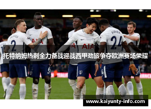 托特纳姆热刺全力备战迎战西甲劲旅争夺欧洲赛场荣耀
