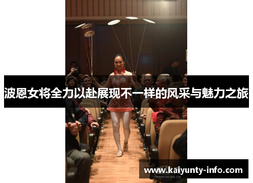 波恩女将全力以赴展现不一样的风采与魅力之旅