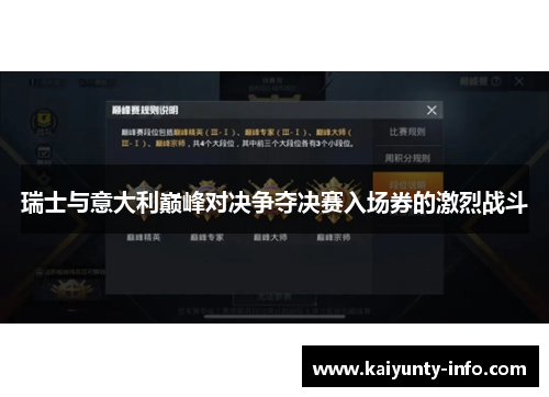 瑞士与意大利巅峰对决争夺决赛入场券的激烈战斗
