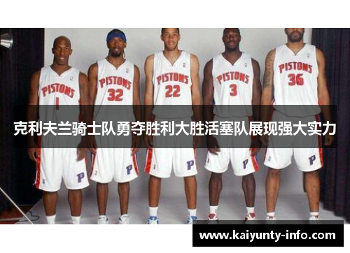 克利夫兰骑士队勇夺胜利大胜活塞队展现强大实力