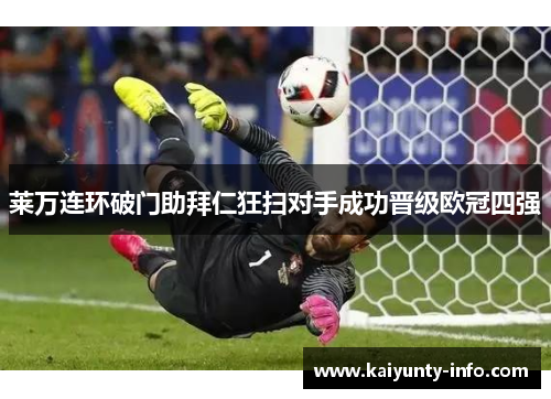 莱万连环破门助拜仁狂扫对手成功晋级欧冠四强