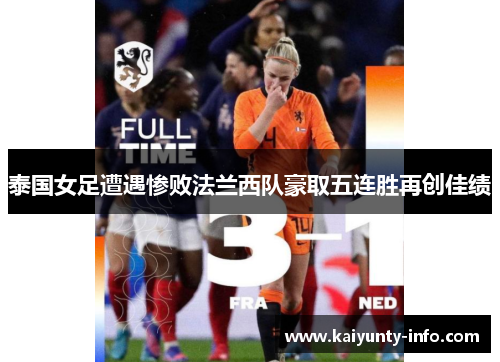 泰国女足遭遇惨败法兰西队豪取五连胜再创佳绩