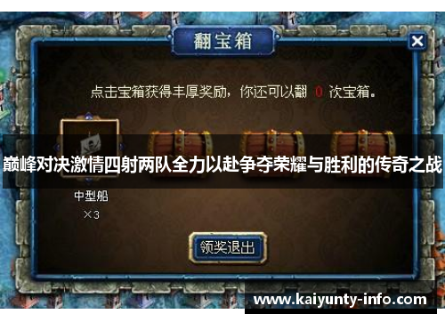 巅峰对决激情四射两队全力以赴争夺荣耀与胜利的传奇之战