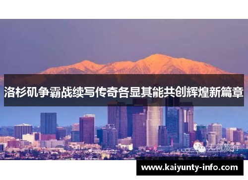 洛杉矶争霸战续写传奇各显其能共创辉煌新篇章