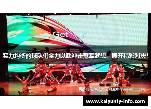 实力均衡的球队们全力以赴冲击冠军梦想，展开精彩对决！