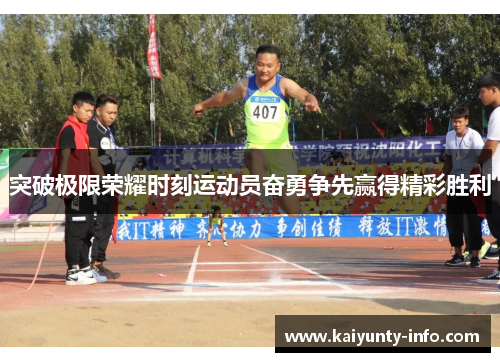 突破极限荣耀时刻运动员奋勇争先赢得精彩胜利