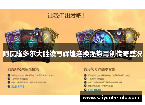 阿瓦隆多尔大胜续写辉煌连换强势再创传奇盛况