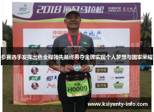 参赛选手发挥出色全程领先最终勇夺金牌实现个人梦想与国家荣耀