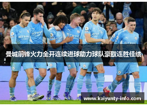 曼城前锋火力全开连续进球助力球队豪取连胜佳绩