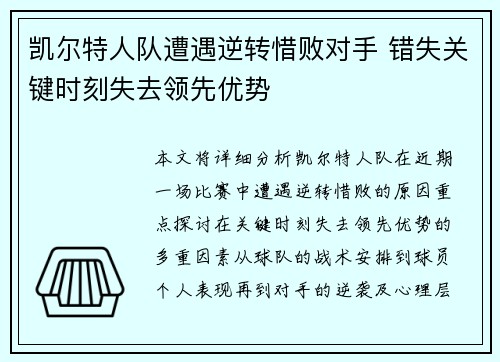 凯尔特人队遭遇逆转惜败对手 错失关键时刻失去领先优势