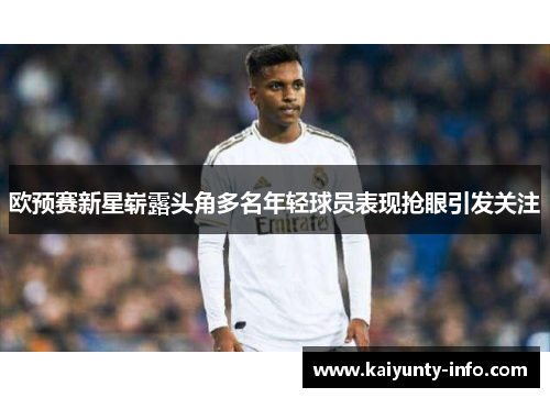 欧预赛新星崭露头角多名年轻球员表现抢眼引发关注