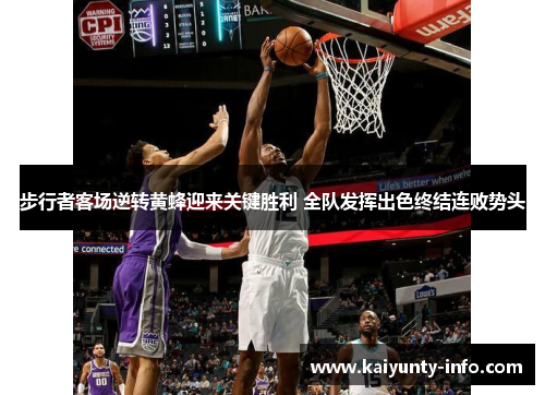 步行者客场逆转黄蜂迎来关键胜利 全队发挥出色终结连败势头