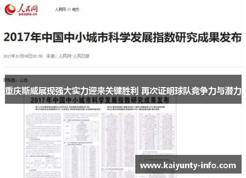 重庆斯威展现强大实力迎来关键胜利 再次证明球队竞争力与潜力