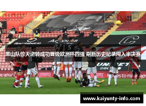 黑山队惊天逆转成功晋级欧洲杯四强 刷新历史纪录闯入半决赛
