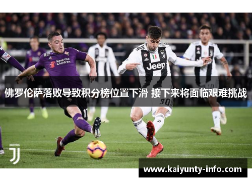 佛罗伦萨落败导致积分榜位置下滑 接下来将面临艰难挑战