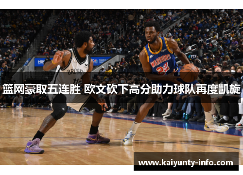 篮网豪取五连胜 欧文砍下高分助力球队再度凯旋