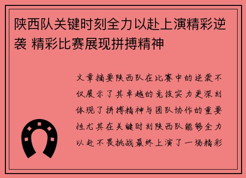 陕西队关键时刻全力以赴上演精彩逆袭 精彩比赛展现拼搏精神