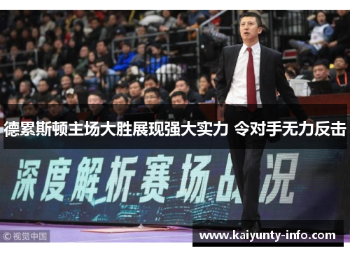 德累斯顿主场大胜展现强大实力 令对手无力反击