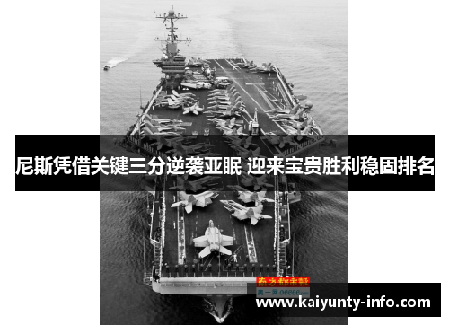 尼斯凭借关键三分逆袭亚眠 迎来宝贵胜利稳固排名