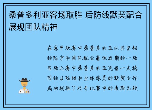 桑普多利亚客场取胜 后防线默契配合展现团队精神