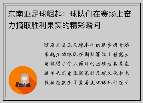 东南亚足球崛起：球队们在赛场上奋力摘取胜利果实的精彩瞬间