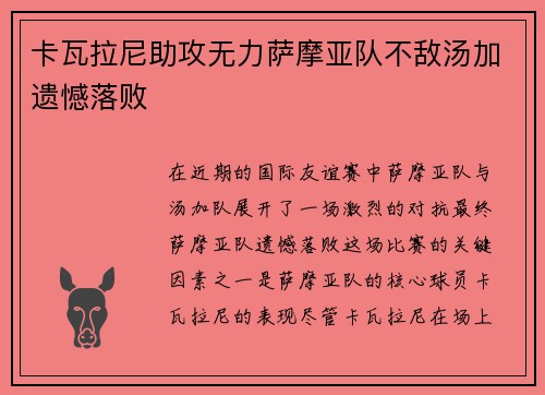 卡瓦拉尼助攻无力萨摩亚队不敌汤加遗憾落败