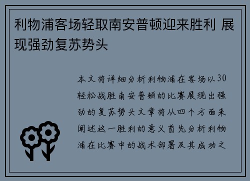 利物浦客场轻取南安普顿迎来胜利 展现强劲复苏势头