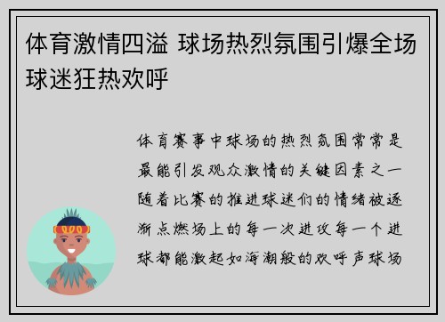 体育激情四溢 球场热烈氛围引爆全场球迷狂热欢呼
