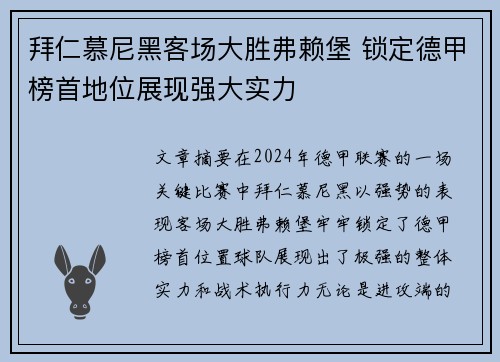拜仁慕尼黑客场大胜弗赖堡 锁定德甲榜首地位展现强大实力