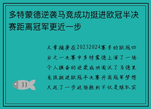 多特蒙德逆袭马竞成功挺进欧冠半决赛距离冠军更近一步