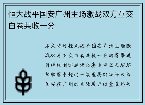 恒大战平国安广州主场激战双方互交白卷共收一分
