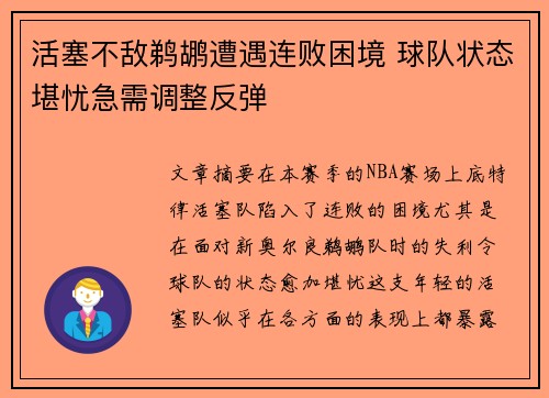 活塞不敌鹈鹕遭遇连败困境 球队状态堪忧急需调整反弹