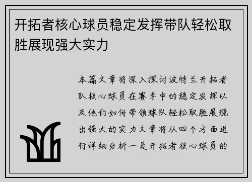 开拓者核心球员稳定发挥带队轻松取胜展现强大实力