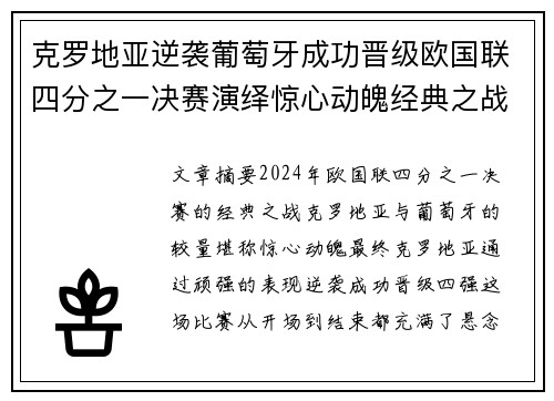 克罗地亚逆袭葡萄牙成功晋级欧国联四分之一决赛演绎惊心动魄经典之战