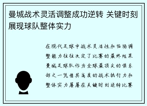 曼城战术灵活调整成功逆转 关键时刻展现球队整体实力