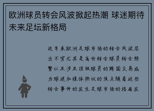 欧洲球员转会风波掀起热潮 球迷期待未来足坛新格局