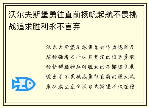沃尔夫斯堡勇往直前扬帆起航不畏挑战追求胜利永不言弃