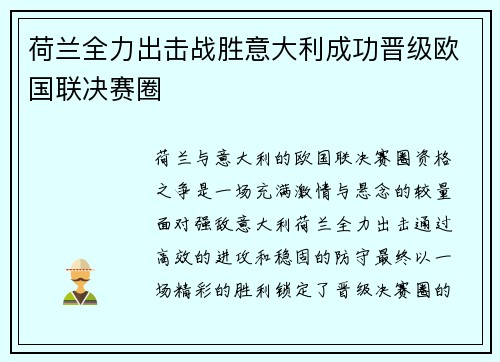 荷兰全力出击战胜意大利成功晋级欧国联决赛圈