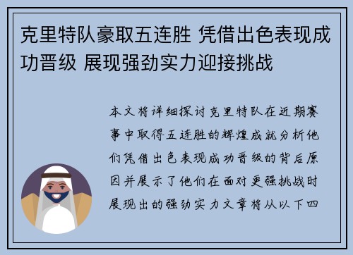 克里特队豪取五连胜 凭借出色表现成功晋级 展现强劲实力迎接挑战