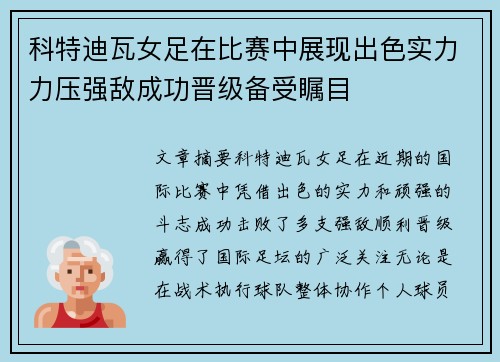 科特迪瓦女足在比赛中展现出色实力力压强敌成功晋级备受瞩目