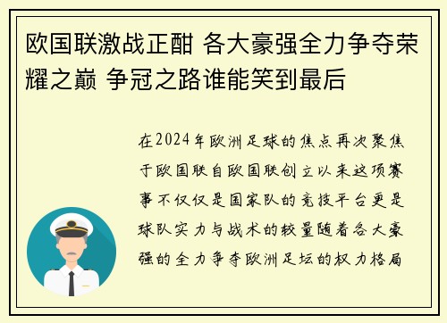 欧国联激战正酣 各大豪强全力争夺荣耀之巅 争冠之路谁能笑到最后
