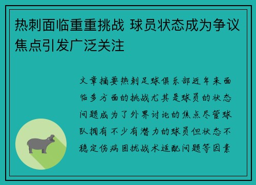 热刺面临重重挑战 球员状态成为争议焦点引发广泛关注