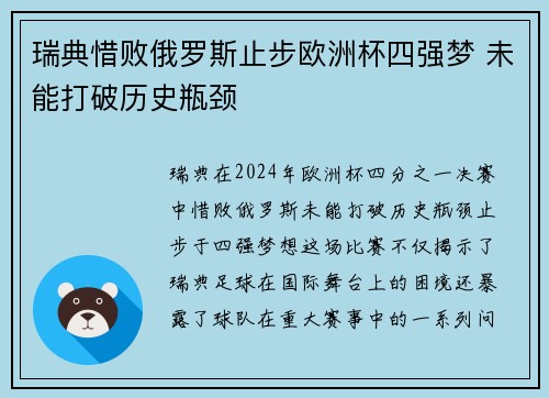 瑞典惜败俄罗斯止步欧洲杯四强梦 未能打破历史瓶颈