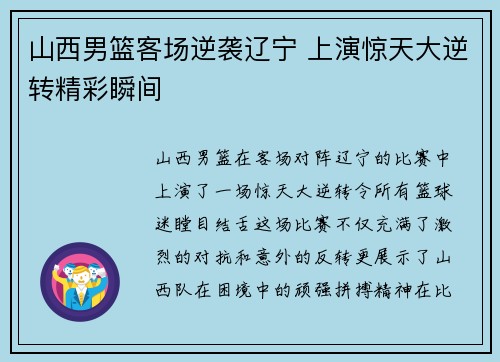 山西男篮客场逆袭辽宁 上演惊天大逆转精彩瞬间