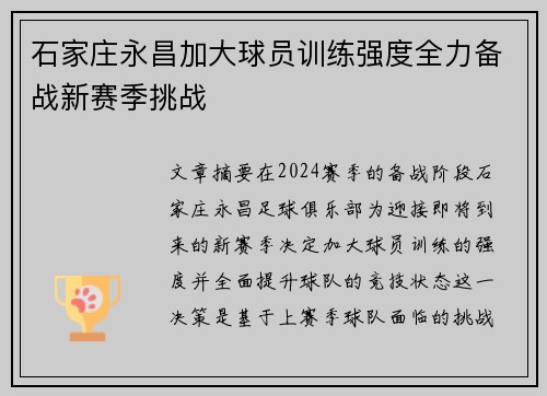 石家庄永昌加大球员训练强度全力备战新赛季挑战