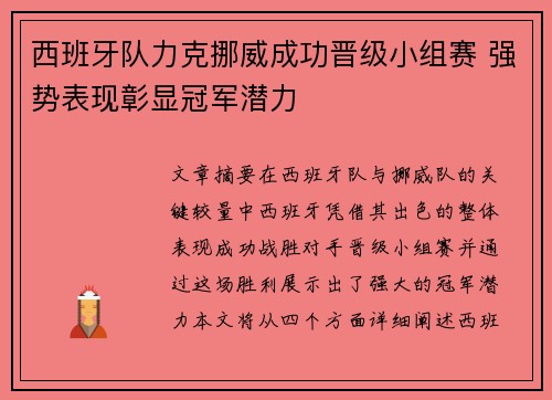 西班牙队力克挪威成功晋级小组赛 强势表现彰显冠军潜力