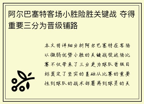 阿尔巴塞特客场小胜险胜关键战 夺得重要三分为晋级铺路