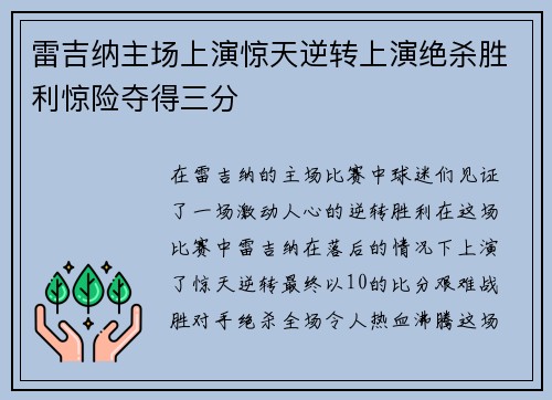 雷吉纳主场上演惊天逆转上演绝杀胜利惊险夺得三分