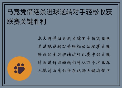 马竞凭借绝杀进球逆转对手轻松收获联赛关键胜利