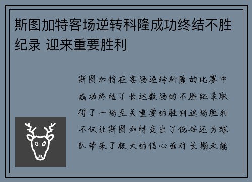 斯图加特客场逆转科隆成功终结不胜纪录 迎来重要胜利